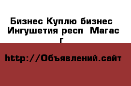 Бизнес Куплю бизнес. Ингушетия респ.,Магас г.